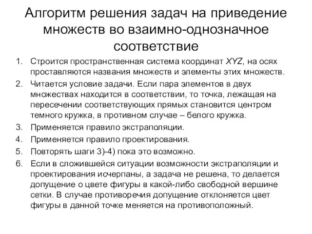 Алгоритм решения задач на приведение множеств во взаимно-однозначное соответствие Строится пространственная система