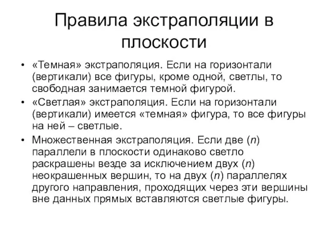 Правила экстраполяции в плоскости «Темная» экстраполяция. Если на горизонтали (вертикали) все фигуры,