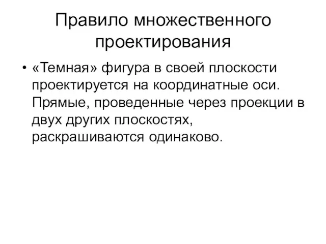 Правило множественного проектирования «Темная» фигура в своей плоскости проектируется на координатные оси.