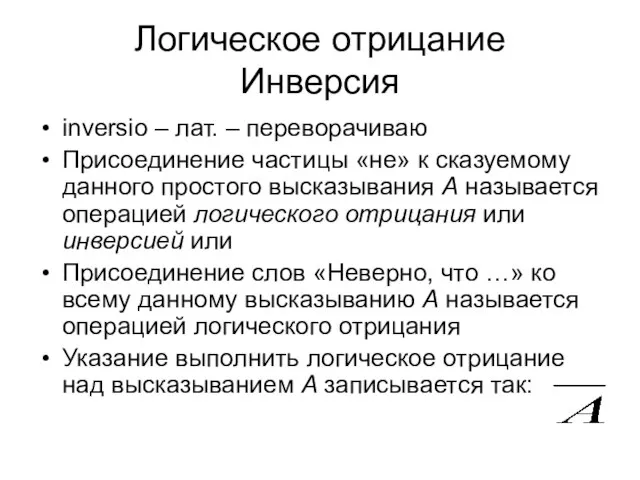 Логическое отрицание Инверсия inversio – лат. – переворачиваю Присоединение частицы «не» к