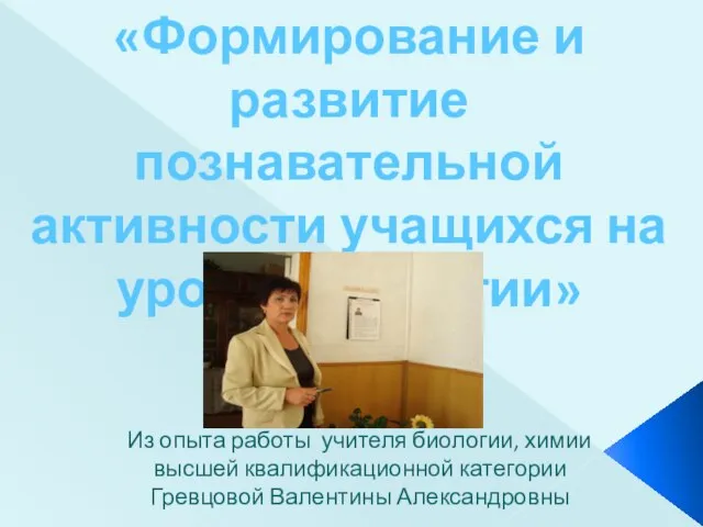 Из опыта работы учителя биологии, химии высшей квалификационной категории Гревцовой Валентины Александровны