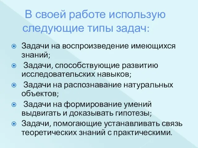 В своей работе использую следующие типы задач: Задачи на воспроизведение имеющихся знаний;