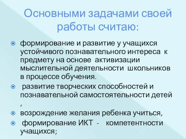 Основными задачами своей работы считаю: формирование и развитие у учащихся устойчивого познавательного