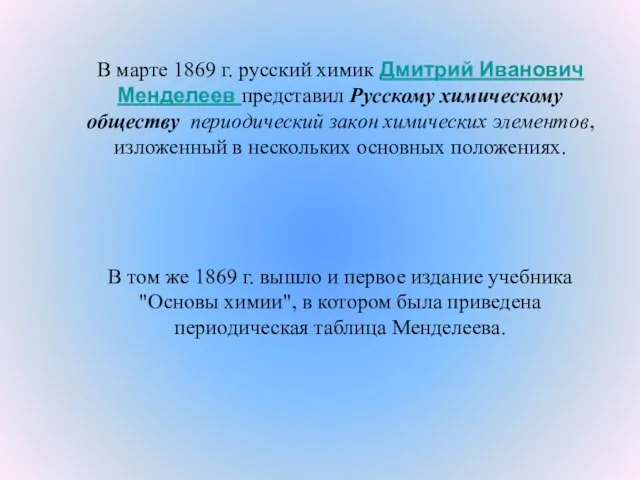 В марте 1869 г. русский химик Дмитрий Иванович Менделеев представил Русскому химическому