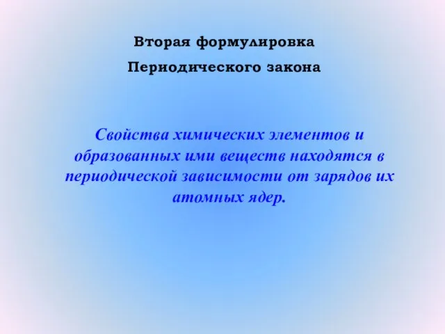 Вторая формулировка Периодического закона Свойства химических элементов и образованных ими веществ находятся