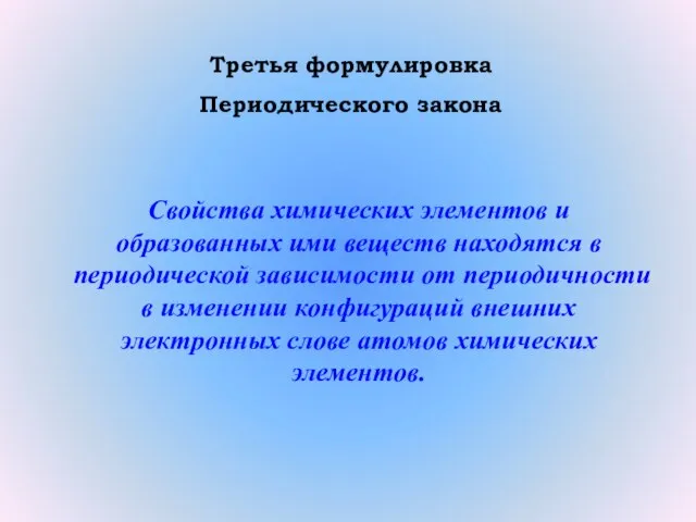 Третья формулировка Периодического закона Свойства химических элементов и образованных ими веществ находятся