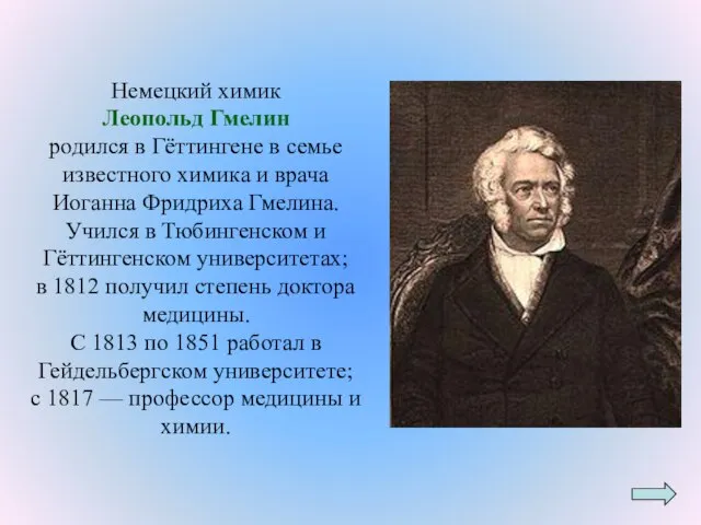 Немецкий химик Леопольд Гмелин родился в Гёттингене в семье известного химика и