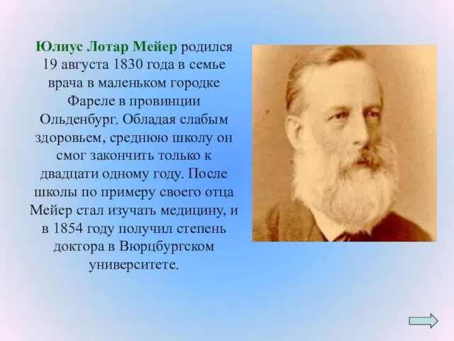 Юлиус Лотар Мейер родился 19 августа 1830 года в семье врача в