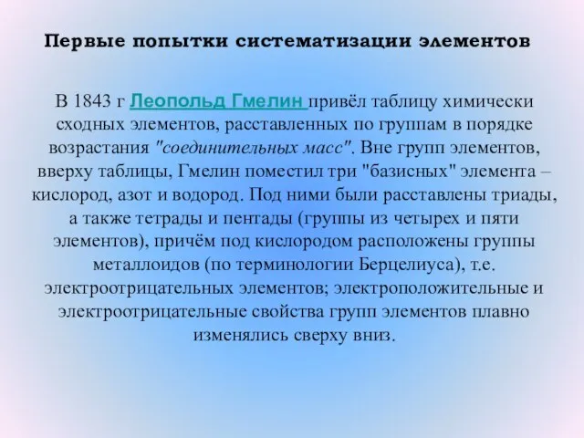 Первые попытки систематизации элементов В 1843 г Леопольд Гмелин привёл таблицу химически