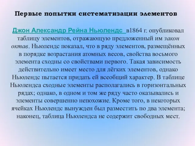 Первые попытки систематизации элементов Джон Александр Рейна Ньюлендс в1864 г. опубликовал таблицу