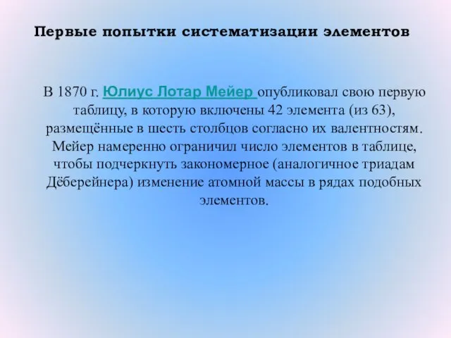 В 1870 г. Юлиус Лотар Мейер опубликовал свою первую таблицу, в которую