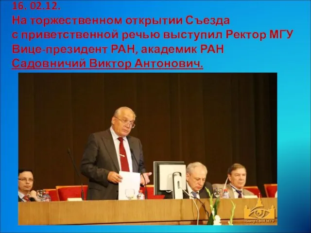 16. 02.12. На торжественном открытии Съезда с приветственной речью выступил Ректор МГУ