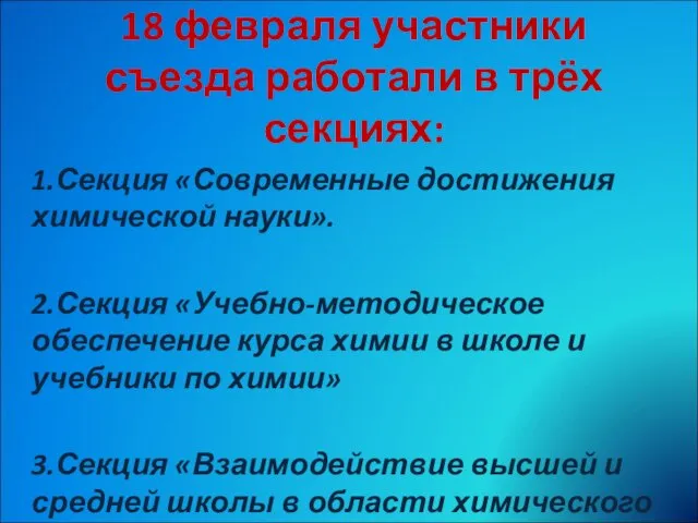 18 февраля участники съезда работали в трёх секциях: 1.Секция «Современные достижения химической