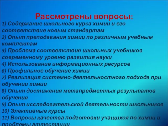 Рассмотрены вопросы: 1) Содержание школьного курса химии и его соответствие новым стандартам