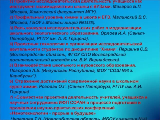 1) Проектно-исследовательская деятельность учащихся как инструмент взаимодействия школы с ВУЗами. Макаров Б.П.