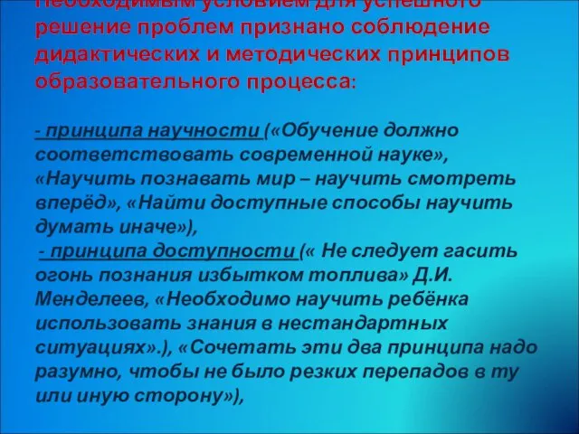 Необходимым условием для успешного решение проблем признано соблюдение дидактических и методических принципов