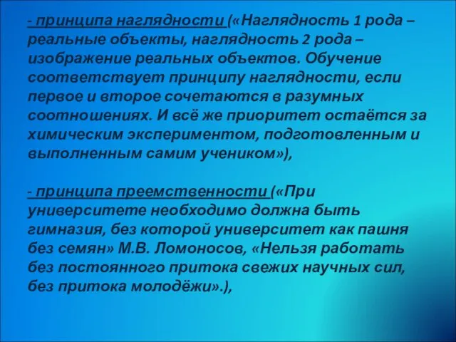 - принципа наглядности («Наглядность 1 рода – реальные объекты, наглядность 2 рода