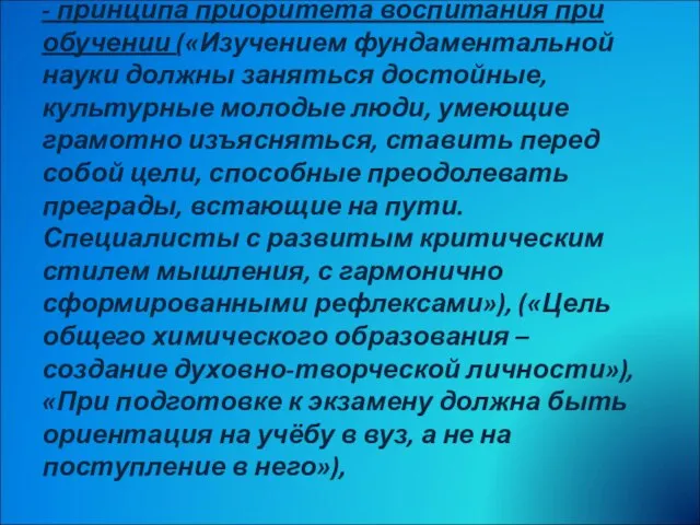 - принципа приоритета воспитания при обучении («Изучением фундаментальной науки должны заняться достойные,