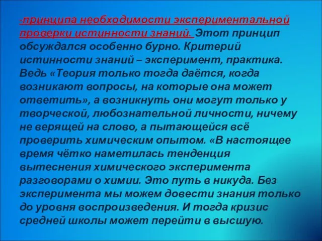 -принципа необходимости экспериментальной проверки истинности знаний. Этот принцип обсуждался особенно бурно. Критерий