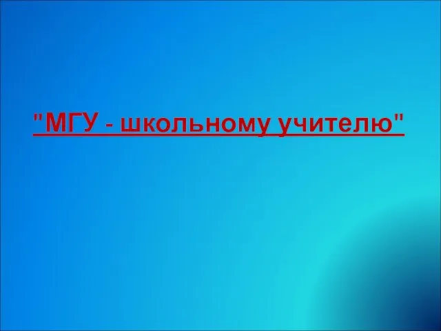 "МГУ - школьному учителю"