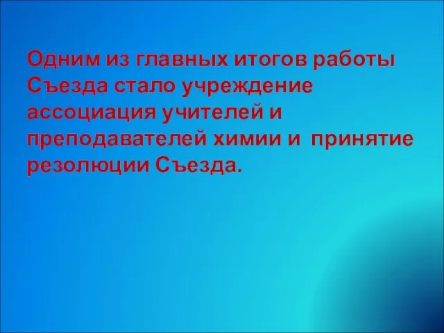 Одним из главных итогов работы Съезда стало учреждение ассоциация учителей и преподавателей