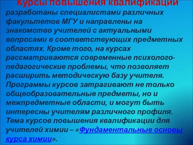 Курсы повышения квалификации разработаны специалистами различных факультетов МГУ и направлены на знакомство