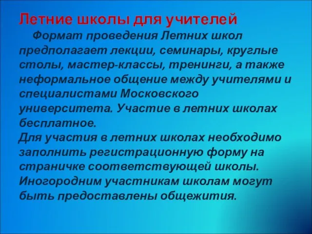 Летние школы для учителей Формат проведения Летних школ предполагает лекции, семинары, круглые