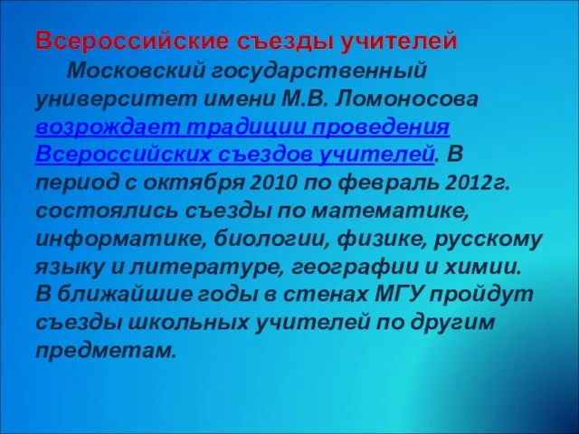 Всероссийские съезды учителей Московский государственный университет имени М.В. Ломоносова возрождает традиции проведения