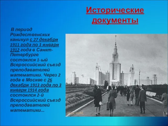 Исторические документы В период Рождественских каникул с 27 декабря 1911 года по