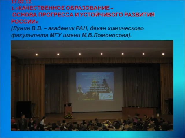 17.02.12. 1.«КАЧЕСТВЕННОЕ ОБРАЗОВАНИЕ – ОСНОВА ПРОГРЕССА И УСТОЙЧИВОГО РАЗВИТИЯ РОССИИ» (Лунин В.В.