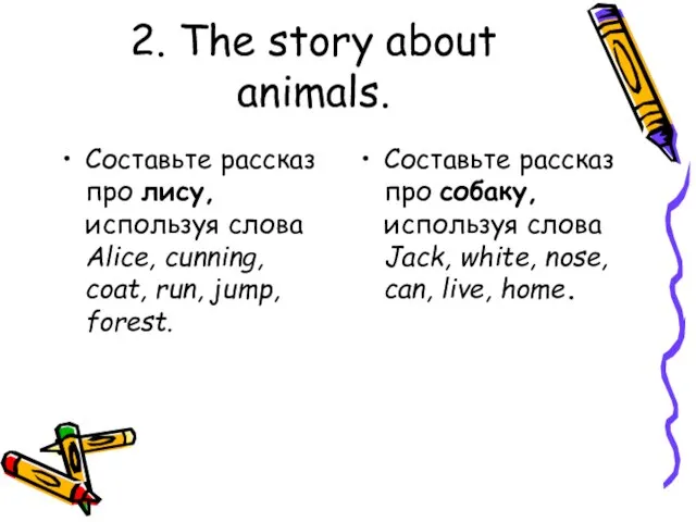 2. The story about animals. Составьте рассказ про лису, используя слова Alice,