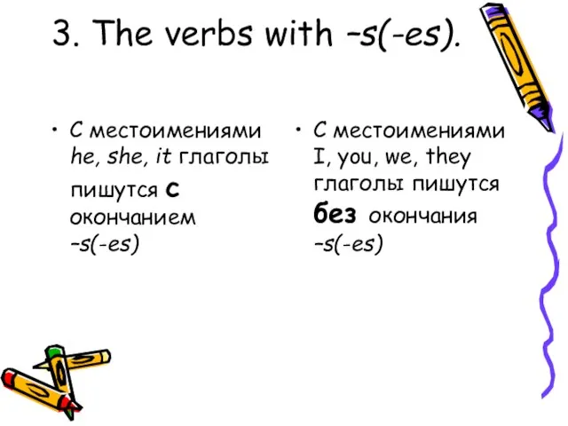 3. The verbs with –s(-es). С местоимениями he, she, it глаголы пишутся