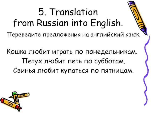 5. Translation from Russian into English. Переведите предложения на английский язык. Кошка
