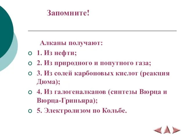 Запомните! Алканы получают: 1. Из нефти; 2. Из природного и попутного газа;