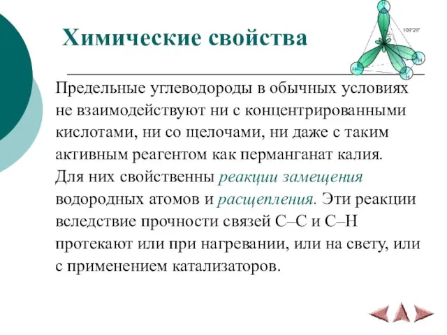 Химические свойства Предельные углеводороды в обычных условиях не взаимодействуют ни с концентрированными