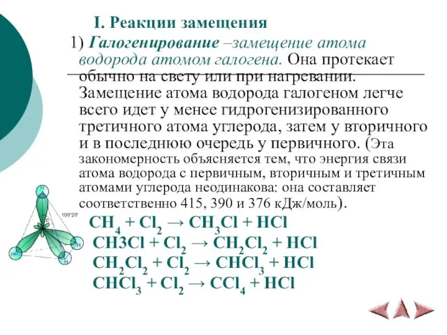 I. Реакции замещения 1) Галогенирование –замещение атома водорода атомом галогена. Она протекает