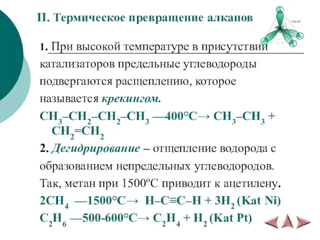 II. Термическое превращение алканов 1. При высокой температуре в присутствии катализаторов предельные