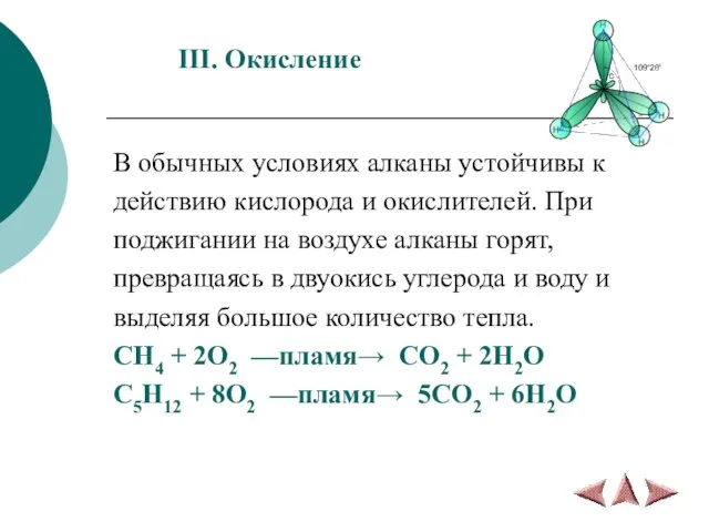 III. Окисление В обычных условиях алканы устойчивы к действию кислорода и окислителей.