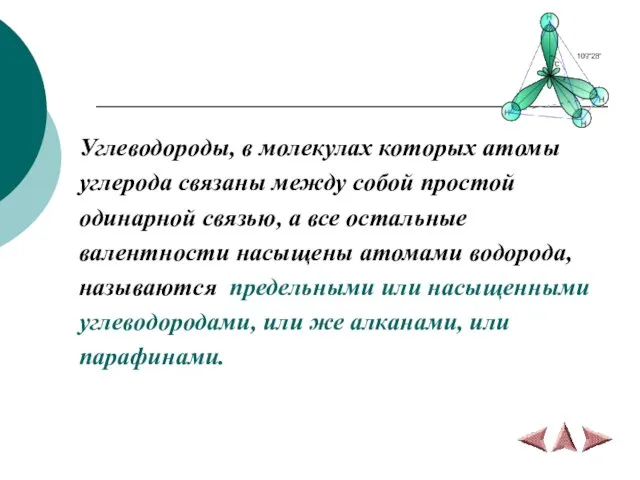 Углеводороды, в молекулах которых атомы углерода связаны между собой простой одинарной связью,