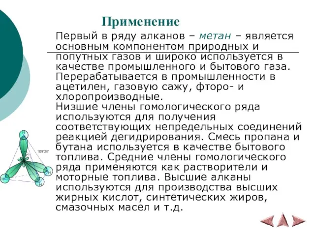 Применение Первый в ряду алканов – метан – является основным компонентом природных