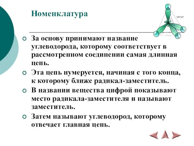 Номенклатура За основу принимают название углеводорода, которому соответствует в рассмотренном соединении самая