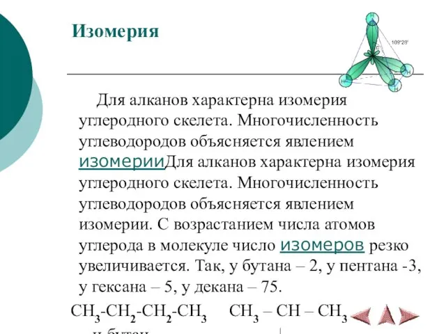 Изомерия Для алканов характерна изомерия углеродного скелета. Многочисленность углеводородов объясняется явлением изомерииДля