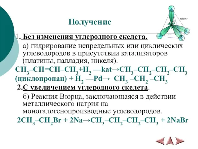 Получение 1. Без изменения углеродного скелета. а) гидрирование непредельных или циклических углеводородов