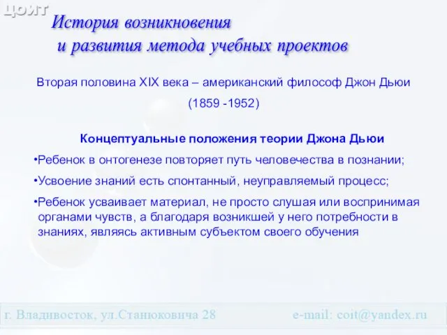 История возникновения и развития метода учебных проектов Вторая половина XIX века –