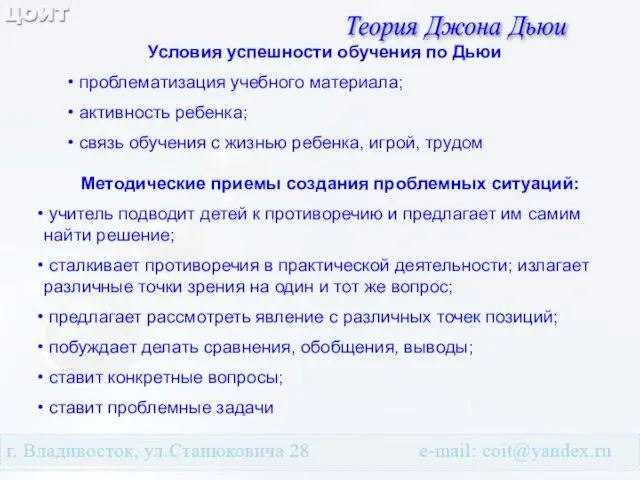 Теория Джона Дьюи Условия успешности обучения по Дьюи проблематизация учебного материала; активность