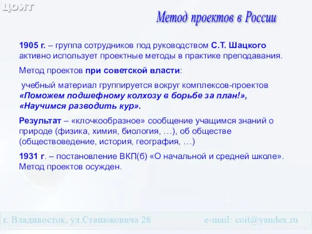 Метод проектов в России 1905 г. – группа сотрудников под руководством С.Т.