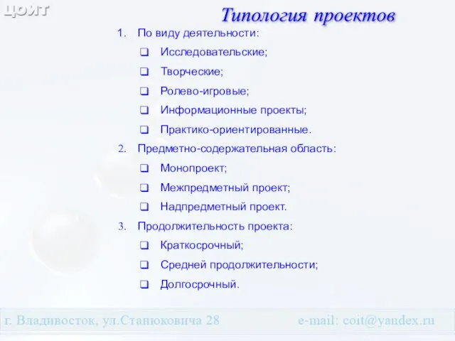 Типология проектов По виду деятельности: Исследовательские; Творческие; Ролево-игровые; Информационные проекты; Практико-ориентированные. Предметно-содержательная