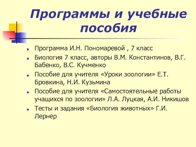 Программы и учебные пособия Программа И.Н. Пономаревой , 7 класс Биология 7