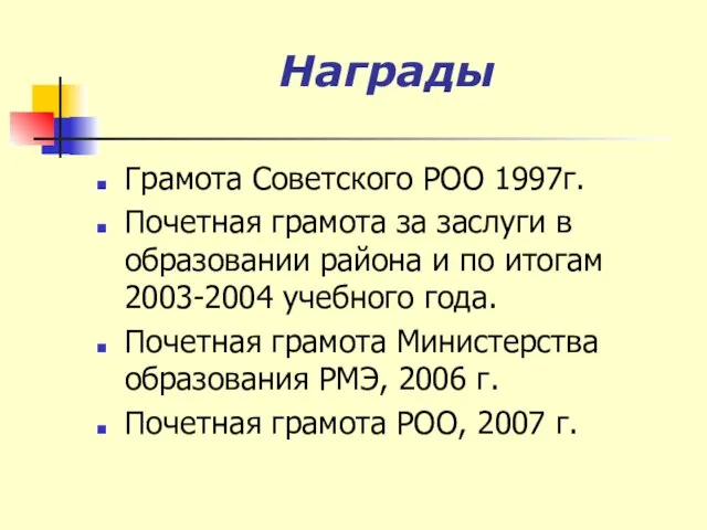 Награды Грамота Советского РОО 1997г. Почетная грамота за заслуги в образовании района