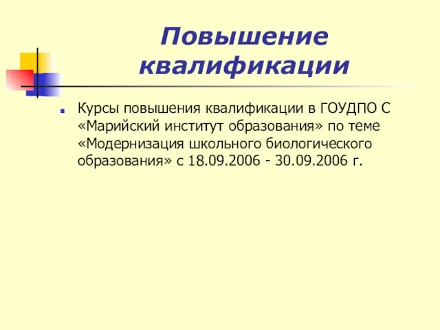 Повышение квалификации Курсы повышения квалификации в ГОУДПО С «Марийский институт образования» по